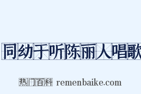 同幼于听陈丽人唱歌是什么意思的图片